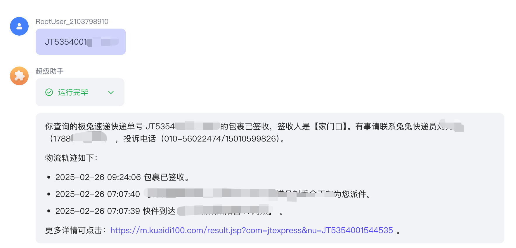 物流查询机器人对话