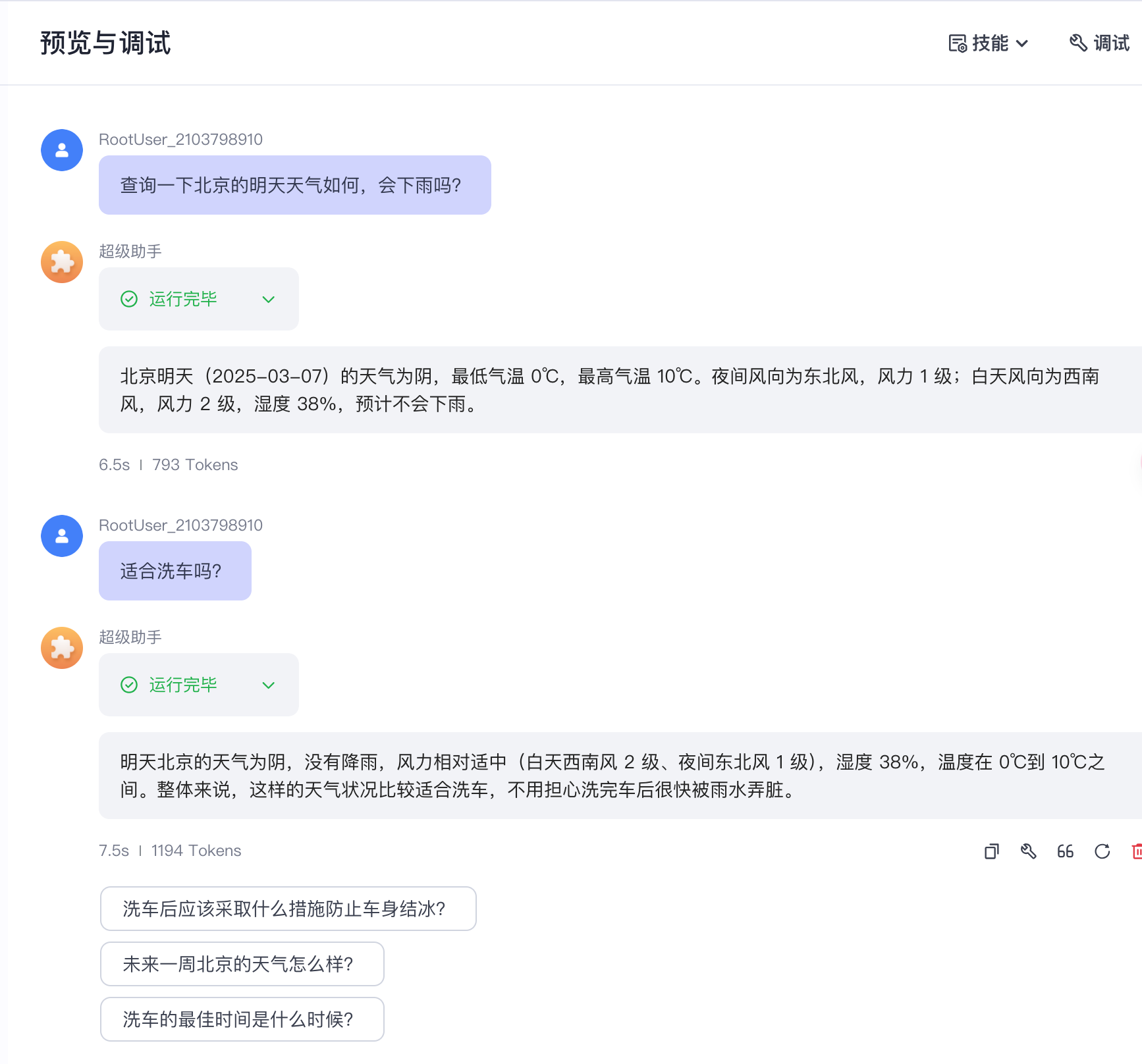 查询天气机器人对话